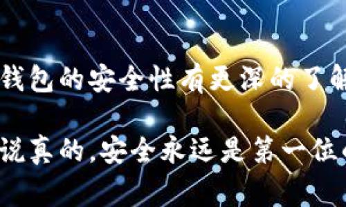 数字钱包安全吗？专家告诉你独家秘诀！

数字钱包, 网络安全, 加密技术/guanjianci

引言
在这个数字化飞速发展的时代，数字钱包已经成为了我们生活中不可或缺的一部分。无论是日常消费、在线购物，还是转账汇款，数字钱包让一切变得更加方便。但是，随之而来的安全问题也让很多人感到担忧。“数字钱包真的安全嘛？”这成为了许多人心中挥之不去的疑问。接下来，咱们就来谈谈数字钱包的安全性，以及如何保护自己的数字资产，确保钱包安全。

数字钱包的工作原理
首先，可能有些朋友对数字钱包的工作原理不太了解。简单来说，数字钱包能够存储你的支付信息，这样你就不需要每次都输入信用卡或银行账号的信息。通过加密技术，它可以安全地记录你的交易信息，保证你的资金安全。而且，大多数数字钱包还会要求二次验证（比如短信验证码、指纹识别等），这样就增加了安全性。

数字钱包的安全隐患
说真的，虽然数字钱包在安全性上做了很多保护措施，但它们依然面临一定的安全隐患。
ul
    listrong黑客攻击：/strong不管是大型银行还是普通用户，黑客攻击一直是个难以避免的问题。数字钱包也不例外，只要一个漏洞被黑客利用，用户的资金就可能面临风险。/li
    listrong钓鱼网站：/strong很多人可能没有意识到，很多伪造的钓鱼网站看起来也许和正规的网站一模一样。一不小心，你的登录信息可能就被窃取了。/li
    listrong设备丢失： /strong如果你使用手机数字钱包，设备丢失后很有可能导致你的资产被别人访问。虽然加密措施能提供一定层面的保护，但若没有及时采取措施，损失依然难以避免。/li
/ul

如何保护你的数字钱包安全
接下来，我想和大家分享一些保护数字钱包安全的独家秘诀，绝对值得收藏!
ul
    listrong使用强密码：/strong这到哪儿都能听到，但它仍然是最基础同时又最有效的安全措施。使用字母、数字、符号的组合，并且避免使用生日和名字相关的密码。/li
    listrong开启双重认证：/strong为了多一层保护，建议大家开通双重认证功能。这样在每次登录时，你不仅要输入密码，还需要输入一个随机生成的验证码，只有这样才能顺利登录。/li
    listrong定期更新应用： /strong确保你的数字钱包应用始终是最新版本，因为热门应用会不断更新修复漏洞。及时更新也能让你的钱包更加安全。/li
    listrong冷钱包存储：/strong如果你有大量的数字资产，可以考虑将大部分资产存放在冷钱包中。冷钱包是一种离线钱包，不与互联网连接，安全性要高得多。/li
    listrong保障设备安全：/strong确保护你的手机或电脑安装了可靠的安全软件，定期进行扫描，及时发现潜在的安全隐患。/li
/ul

总结
综上所述，虽然数字钱包的安全性有其优势和隐患，但只要我们认真对待，采取必要的安全措施，就能最大程度上保护我们的资产。希望通过以上的介绍，大家能对数字钱包的安全性有更深的了解，对如何保护自己的数字资产有更好的认识。

当然，数字钱包的安全不仅仅依赖于个人的防范措施，服务提供商也应加强自身的安全建设。因此在选择数字钱包的时候，也要慎重挑选那些口碑好、安全性强的产品。说真的，安全永远是第一位的，保护好自己的资产才是最重要的。希望大家都能在这个数字时代，既能享受便利，又能保障安全，过上更幸福的生活！