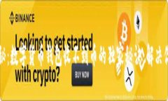 专家揭秘：数字货币钱包收不到币的独家秘诀，