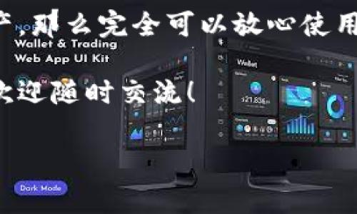 关于“买数字钱包违法吗”这个问题，首先要明确“数字钱包”的定义及其背后的法律框架。数字钱包通常是指存储加密货币、法定货币和其他电子资产的应用程序或设备。近年来，随着虚拟货币的普及，数字钱包成为了越来越多人的选择。

数字钱包的定义与用途
数字钱包，可以理解为一个虚拟的“口袋”，用来存放你的加密货币，比如比特币、以太币等，甚至还有一些法定货币。它的出现，使得人们能够更方便地进行交易、转账和存储资产。其实说白了，数字钱包就像是你生活中使用的实体钱包，只不过它存在于你的手机或电脑中。

法律框架与监管
在讨论“买数字钱包”是否合法之前，我们得看看相关的法律框架。不同国家对数字货币和数字钱包的监管都不一样。有些国家对数字货币抱着开放的态度，甚至在推动其合法化的过程中，比如在美国和一些欧洲国家，数字钱包和加密货币被广泛接受。可是，也有不少国家对这一领域保持高度警惕，甚至直接禁止使用，比如中国就曾出台了一系列政策来限制数字货币的交易和相关活动。

具体来说，在中国，尽管个人持有数字货币并不违法，但与数字货币相关的交易和活动，尤其是金融投资，都是被禁止的。因此，如果你在中国购买数字钱包，仅仅用来存储你的数字资产，法律上是可以的，但如果你的钱包被用来进行投机、交易等行为，这就触及了法律的底线。

合法购买数字钱包的条件
要合法地购买和使用数字钱包，首先要了解你所在国家或地区的法律法规。例如，如果你在美国，你需要遵循该国的反洗钱法和证券法，确保你的交易是透明和合法的。很多合法的数字钱包提供商会在购买时要求用户进行身份验证，以确保遵循相关法律。

数字钱包的安全性与风险
谈到数字钱包的合法性，安全性也是一个不可忽视的重要方面。由于数字钱包是存储数字资产的地方，很多人担心其安全性会受到威胁。事实上，大部分知名的数字钱包都采取了多种安全措施，比如两步验证、冷存储等。但是，用户自身的安全意识也非常重要，选择复杂的密码，不随便共享自己的钱包信息，都是保护自己资产的有效方式。

总结：买数字钱包并非违法，但需谨慎
所以，买数字钱包本身并不是违法的，关键在于你如何使用它。要遵循当地的法律法规，并且提高自身的安全意识。总的来说，如果你是为了合法的目的，例如存储和管理你的加密资产，那么完全可以放心使用数字钱包。但是，若你的意图是进行非法活动，那么无论如何都是违法的。

最后，不论你对数字钱包的态度如何，了解相关的信息，保持对市场的敏感，都能帮助你在这个快速发展的领域中保持立足之地。希望今天的分享能对你有所帮助，如果有更多问题，欢迎随时交流！

这样就简要地阐述了数字钱包的合法性问题。多了解法律知识，不仅能保护自己的权益，也能在投资中避免触犯法律，最大程度地减少风险。