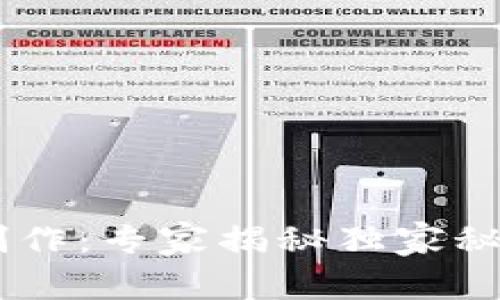 区块链数字钱包制作：专家揭秘独家秘诀，让你轻松上手！