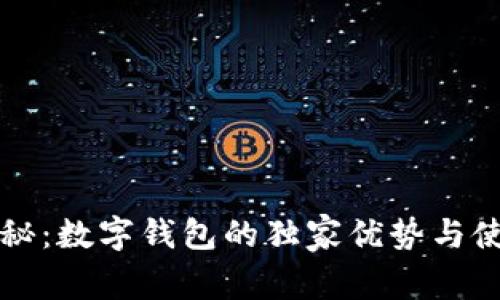 专家揭秘：数字钱包的独家优势与使用秘诀