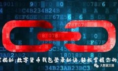 专家独家揭秘：数字货币钱包登录秘诀，轻松掌