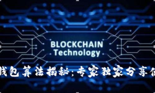 区块链钱包算法揭秘：专家独家分享使用秘诀