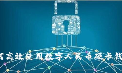 专家揭秘：如何高效使用数字人民币硬卡钱包的独家秘诀