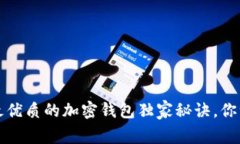 专家推荐：最优质的加密钱包独家秘诀，你绝不