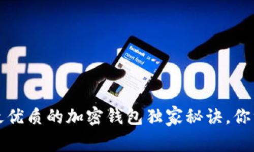 专家推荐：最优质的加密钱包独家秘诀，你绝不能错过！