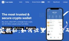 专家独家揭秘：如何设置钱包密码的秘诀