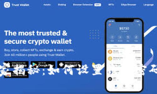 专家独家揭秘：如何设置钱包密码的秘诀