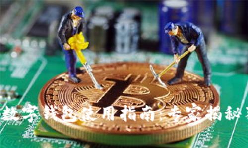 苹果通用数字钱包使用指南：专家揭秘独家秘诀！