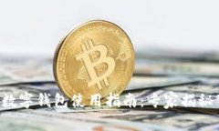 苹果通用数字钱包使用指南：专家揭秘独家秘诀