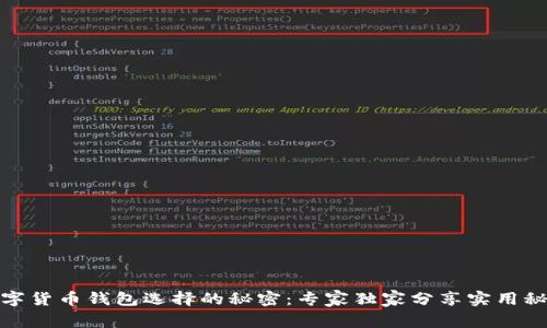 数字货币钱包选择的秘密：专家独家分享实用秘诀