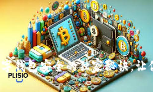 专家揭示：数字钱包安全的独家秘诀，让你的资产无忧