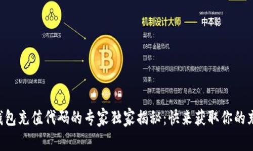 区块链钱包充值代码的专家独家揭秘：快来获取你的充值秘诀！