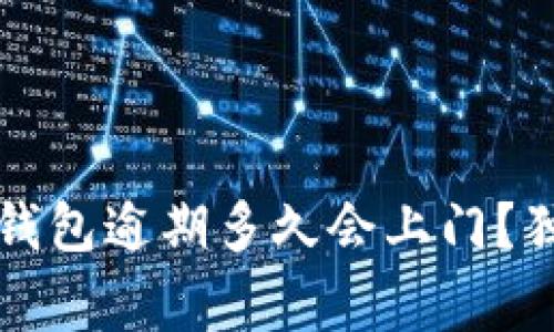 专家揭秘：数字钱包逾期多久会上门？独家秘诀告诉你！