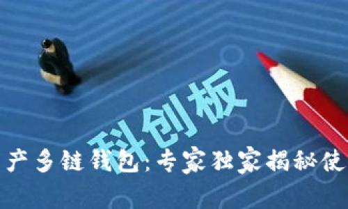 数字资产多链钱包：专家独家揭秘使用秘诀