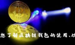 区块链钱包的英文是 ＂Blockchain Wallet＂。根据您