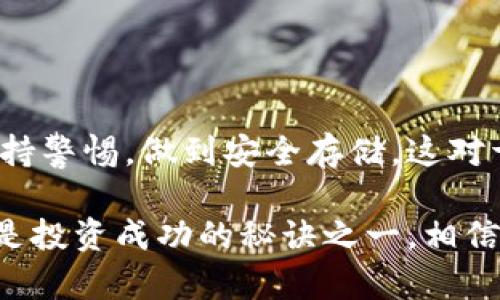 在泰国，加密货币和区块链技术正在逐渐被接受和普及。随着全球对加密货币的热潮，许多人开始关注如何安全地存储和管理他们的数字资产，加密钱包便成为了一个重要的工具。那么，泰国人民是否可以使用加密钱包呢？答案是肯定的，但具体情况也是相对复杂的。

泰国的加密货币法律背景

泰国的加密货币法律相对成熟，政府对于加密货币的监管相对明确。根据泰国证券交易委员会（SEC）的规定，加密货币被视为一种财产，因此，加密钱包的使用是被法律允许的。泰国的加密货币市场在规范与发展中不断前行，国家对投资者权益的保护也在逐步加强。

加密钱包的类型及选择

在决定使用哪个加密钱包之前，重要的是要明白市场上存在着多种类型的加密钱包。主要分为两大类：热钱包和冷钱包。

strong热钱包：/strong热钱包是指通过互联网连接的加密钱包。这些钱包使用方便，适合频繁交易。例如，手机应用或网络钱包都属于这一类。对了，你可以想象热钱包就像是一条随时可以打开的“网路”，真的很方便！但是，安全性相对较低，因为它们曝露于在线风险。

strong冷钱包：/strong冷钱包是不连网的加密钱包，安全性极高。比如硬件钱包或纸钱包，像是把你的秘密藏在一个无形的保险箱里。当你想交易时，才把它拿出来，相对来说没那么容易被黑客攻击。

对于泰国用户来说，如果你是一个长线投资者，冷钱包可能更适合你。而如果你是经常进行小额交易的用户，热钱包会更方便.

如何开设加密钱包

一旦确定了你要使用的加密钱包类型，下一步就是开设钱包。大多数钱包的注册流程都很简单，你只需要提供一些基本信息，设置一个强密码，还有要记得启用两步验证功能！这就好比给你的“保险箱”加上个安全锁，确保安全.

在使用过程中，你可能会遇到各种问题，比如资金未到账、钱包无法访问等。建议大家在使用前仔细阅读各个钱包的使用说明，不懂的地方可以向客服联系。

安全性与风险

如同所有投资一样，使用加密钱包也有风险。你需要了解潜在的安全隐患，比如账户被黑、忘记密码等。因此，管理好你的私钥和恢复助记词是极为重要的。如果你把私钥丢了，几乎是“血本无归”啊！

在泰国，虽然监管日趋严格，但网络世界的变化总是很快，因此时刻保持警惕是非常必要的。定期更新你的钱包软件，防止遭受网络攻击。

未来的展望

随着区块链技术的发展，未来泰国的加密钱包市场将更加成熟与便利。越来越多的商家开始接受加密货币支付，这无疑将促进加密钱包的普及。

总的来说，泰国人是可以安全地使用加密钱包来存储和管理他们的数字资产的。但是，了解相应的法律法规，选择合适的钱包并采取必要的安全措施是必不可少的。走好每一步，才能让你的数字资产在这条路上稳步前行。

总结

泰国的加密货币市场正在蓬勃发展，泰国人民完全可以使用加密钱包来管理他们的数字资产。选择合适的钱包类型，保持警惕，做到安全存储，这对于每个投资者来说都尤为重要。所以，动手试试看吧，不要错过这个数字时代的大潮流！

最后，给大家提示一句，成为加密货币玩家后，记得及时关注最新的新闻与市场动态哦，时刻保持对市场的敏感度，这也是投资成功的秘诀之一。相信我，随着你深入了解这个领域，你一定会发现更多的乐趣与机会！