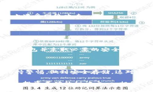 在泰国，加密货币和区块链技术正在逐渐被接受和普及。随着全球对加密货币的热潮，许多人开始关注如何安全地存储和管理他们的数字资产，加密钱包便成为了一个重要的工具。那么，泰国人民是否可以使用加密钱包呢？答案是肯定的，但具体情况也是相对复杂的。

泰国的加密货币法律背景

泰国的加密货币法律相对成熟，政府对于加密货币的监管相对明确。根据泰国证券交易委员会（SEC）的规定，加密货币被视为一种财产，因此，加密钱包的使用是被法律允许的。泰国的加密货币市场在规范与发展中不断前行，国家对投资者权益的保护也在逐步加强。

加密钱包的类型及选择

在决定使用哪个加密钱包之前，重要的是要明白市场上存在着多种类型的加密钱包。主要分为两大类：热钱包和冷钱包。

strong热钱包：/strong热钱包是指通过互联网连接的加密钱包。这些钱包使用方便，适合频繁交易。例如，手机应用或网络钱包都属于这一类。对了，你可以想象热钱包就像是一条随时可以打开的“网路”，真的很方便！但是，安全性相对较低，因为它们曝露于在线风险。

strong冷钱包：/strong冷钱包是不连网的加密钱包，安全性极高。比如硬件钱包或纸钱包，像是把你的秘密藏在一个无形的保险箱里。当你想交易时，才把它拿出来，相对来说没那么容易被黑客攻击。

对于泰国用户来说，如果你是一个长线投资者，冷钱包可能更适合你。而如果你是经常进行小额交易的用户，热钱包会更方便.

如何开设加密钱包

一旦确定了你要使用的加密钱包类型，下一步就是开设钱包。大多数钱包的注册流程都很简单，你只需要提供一些基本信息，设置一个强密码，还有要记得启用两步验证功能！这就好比给你的“保险箱”加上个安全锁，确保安全.

在使用过程中，你可能会遇到各种问题，比如资金未到账、钱包无法访问等。建议大家在使用前仔细阅读各个钱包的使用说明，不懂的地方可以向客服联系。

安全性与风险

如同所有投资一样，使用加密钱包也有风险。你需要了解潜在的安全隐患，比如账户被黑、忘记密码等。因此，管理好你的私钥和恢复助记词是极为重要的。如果你把私钥丢了，几乎是“血本无归”啊！

在泰国，虽然监管日趋严格，但网络世界的变化总是很快，因此时刻保持警惕是非常必要的。定期更新你的钱包软件，防止遭受网络攻击。

未来的展望

随着区块链技术的发展，未来泰国的加密钱包市场将更加成熟与便利。越来越多的商家开始接受加密货币支付，这无疑将促进加密钱包的普及。

总的来说，泰国人是可以安全地使用加密钱包来存储和管理他们的数字资产的。但是，了解相应的法律法规，选择合适的钱包并采取必要的安全措施是必不可少的。走好每一步，才能让你的数字资产在这条路上稳步前行。

总结

泰国的加密货币市场正在蓬勃发展，泰国人民完全可以使用加密钱包来管理他们的数字资产。选择合适的钱包类型，保持警惕，做到安全存储，这对于每个投资者来说都尤为重要。所以，动手试试看吧，不要错过这个数字时代的大潮流！

最后，给大家提示一句，成为加密货币玩家后，记得及时关注最新的新闻与市场动态哦，时刻保持对市场的敏感度，这也是投资成功的秘诀之一。相信我，随着你深入了解这个领域，你一定会发现更多的乐趣与机会！