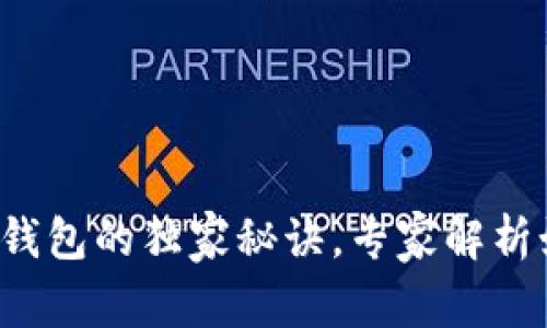 揭秘大狐数字钱包的独家秘诀，专家解析如何安全使用！