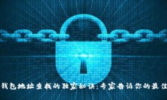 数字钱包地址查找的独家秘诀：专家告诉你的最