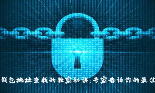 数字钱包地址查找的独家秘诀：专家告诉你的最佳方法