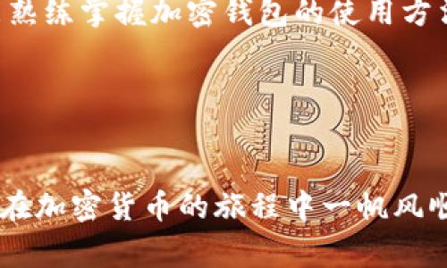 专家揭秘：如何安全使用加密钱包的独家秘诀

u关键词：/u加密钱包, 区块链技术, 安全策略

引言
说真的，随着加密货币的爆炸式增长，很多人开始关注如何安全地存储和使用他们的数字资产。加密钱包不仅是资金管理的工具，更是保障你财富安全的第一道防线。今天，我们就来深入了解加密钱包的使用技巧和安全策略，帮助你更好地管理你的数字资产。

什么是加密钱包？
加密钱包是一个用来存储、发送和接收加密货币的工具。它不仅可以是软件，也可以是硬件，甚至是纸质形式。钱包本身并不存储币，而是存储一个私钥，私钥能让你访问区块链上的资产。简单来说，加密钱包就像是你数字货币的银行账户，但操作起来更为复杂。因为你需要管理你的私钥，失去私钥就意味着你失去了对资产的控制权，你懂的。

加密钱包的类型
加密钱包大体可以分为几种类型，主要包括热钱包和冷钱包。

h4热钱包/h4
热钱包是指连接到互联网的钱包，适合日常交易和使用。常见的热钱包主要有手机钱包和网页钱包。这些钱包方便快捷，但安全性相对较低，因为一旦你的设备遭到黑客攻击，你的资产也会面临风险。

h4冷钱包/h4
冷钱包则是指未连接到互联网的钱包，主要有硬件钱包和纸钱包。由于冷钱包不易受到网络攻击，安全性更高，更适合长期存储资产。硬件钱包类似于USB设备，为你的私钥提供了一个物理保护层。而纸钱包则是将你的私钥和公钥打印出来，存放在安全的地方。

如何选择适合自己的加密钱包
选择合适的加密钱包需要考虑多个因素，包括你的使用需求、投资金额和安全性。以下是几个实用的建议：

ul
    li如果你是频繁交易用户，可以选择热钱包，方便快速，但一定要定期备份并提高安全防范措施。/li
    li如果你是长期投资者，推荐使用冷钱包，更加安全可靠，防止黑客攻击。/li
    li不论选择哪种钱包，一定要确保钱包的来源可信靠谱，尽量选择知名品牌。/li
/ul

设置和使用加密钱包的步骤
下面是一些设置和使用加密钱包的基本步骤，帮助你快速上手。

h41. 下载或购买钱包/h4
如果你选择的是热钱包，可以在手机应用商店或官网下载安装。如果是冷钱包，则需要从官方渠道购买，确保其来源可信，以避免潜在的安全风险。

h42. 创建钱包/h4
安装好钱包后，按照指示创建一个新的钱包。通常需要设置备份短语，这串短语至关重要，务必妥善保管，它可以用于恢复钱包。

h43. 保护你的私钥/h4
大部分钱包会给你一个私钥或种子短语，务必要做好保管。不要分享给任何人，甚至是居住在你同一屋檐下的人，毕竟这可是你财富的钥匙。

h44. 充值资金/h4
成功创建钱包后，就可以通过交易所或朋友充值加密货币了。只需复制自己的钱包地址，发送给对方，钱就会到达。

h45. 定期备份/h4
为了避免意外丢失，可以定期将钱包文件进行备份，并存放在多个安全的地方。

安全策略与注意事项
在使用加密钱包的过程中，安全是首要考虑的因素。这里有一些小秘诀，希望能帮助你更好地保护你的资产。

h41. 使用强密码/h4
设置钱包密码时，务必使用复杂且独特的密码，包含字母、数字和特殊符号，避免使用简单的密码。说真的，密码越强，越难被黑客破解。

h42. 启用两步验证/h4
大部分钱包都支持两步验证功能，务必开启。这样即使有人得到了你的账号和密码，也很难登陆。

h43. 避免使用公共Wi-Fi/h4
在进行重要交易时，尽量避免使用公共Wi-Fi。这类网络很容易被黑客监控，导致你的资产被盗。

h44. 更新软件/h4
定期检查并更新钱包软件，确保你在使用最新版，修复已知的漏洞和安全问题。这是维护安全的重要一步。

总结
加密钱包作为管理和存储数字资产的重要工具，选择合适的类型并采取必要的安全措施非常重要。在数字货币的世界里，安全是首位的，希望每位用户都能熟练掌握加密钱包的使用方法，妥善保护自己的财富。记住，保护自己资产的方式，有时候就是为了让自己的钱包更“鼓”，你懂的。

读者问答
如果你在使用加密钱包的过程中还有其他疑问，欢迎随时问我！我会尽量用最专业和的语言为你解答。

总之，加密钱包的使用并不难，只要遵循上述的步骤和安全策略，完全可以避免很多风险，安心享受数字货币带来的乐趣。希望这篇指南可以帮助到你，祝你在加密货币的旅程中一帆风顺！