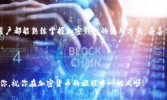 专家揭秘：如何安全使用加密钱包的独家秘诀u关