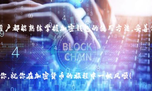 专家揭秘：如何安全使用加密钱包的独家秘诀

u关键词：/u加密钱包, 区块链技术, 安全策略

引言
说真的，随着加密货币的爆炸式增长，很多人开始关注如何安全地存储和使用他们的数字资产。加密钱包不仅是资金管理的工具，更是保障你财富安全的第一道防线。今天，我们就来深入了解加密钱包的使用技巧和安全策略，帮助你更好地管理你的数字资产。

什么是加密钱包？
加密钱包是一个用来存储、发送和接收加密货币的工具。它不仅可以是软件，也可以是硬件，甚至是纸质形式。钱包本身并不存储币，而是存储一个私钥，私钥能让你访问区块链上的资产。简单来说，加密钱包就像是你数字货币的银行账户，但操作起来更为复杂。因为你需要管理你的私钥，失去私钥就意味着你失去了对资产的控制权，你懂的。

加密钱包的类型
加密钱包大体可以分为几种类型，主要包括热钱包和冷钱包。

h4热钱包/h4
热钱包是指连接到互联网的钱包，适合日常交易和使用。常见的热钱包主要有手机钱包和网页钱包。这些钱包方便快捷，但安全性相对较低，因为一旦你的设备遭到黑客攻击，你的资产也会面临风险。

h4冷钱包/h4
冷钱包则是指未连接到互联网的钱包，主要有硬件钱包和纸钱包。由于冷钱包不易受到网络攻击，安全性更高，更适合长期存储资产。硬件钱包类似于USB设备，为你的私钥提供了一个物理保护层。而纸钱包则是将你的私钥和公钥打印出来，存放在安全的地方。

如何选择适合自己的加密钱包
选择合适的加密钱包需要考虑多个因素，包括你的使用需求、投资金额和安全性。以下是几个实用的建议：

ul
    li如果你是频繁交易用户，可以选择热钱包，方便快速，但一定要定期备份并提高安全防范措施。/li
    li如果你是长期投资者，推荐使用冷钱包，更加安全可靠，防止黑客攻击。/li
    li不论选择哪种钱包，一定要确保钱包的来源可信靠谱，尽量选择知名品牌。/li
/ul

设置和使用加密钱包的步骤
下面是一些设置和使用加密钱包的基本步骤，帮助你快速上手。

h41. 下载或购买钱包/h4
如果你选择的是热钱包，可以在手机应用商店或官网下载安装。如果是冷钱包，则需要从官方渠道购买，确保其来源可信，以避免潜在的安全风险。

h42. 创建钱包/h4
安装好钱包后，按照指示创建一个新的钱包。通常需要设置备份短语，这串短语至关重要，务必妥善保管，它可以用于恢复钱包。

h43. 保护你的私钥/h4
大部分钱包会给你一个私钥或种子短语，务必要做好保管。不要分享给任何人，甚至是居住在你同一屋檐下的人，毕竟这可是你财富的钥匙。

h44. 充值资金/h4
成功创建钱包后，就可以通过交易所或朋友充值加密货币了。只需复制自己的钱包地址，发送给对方，钱就会到达。

h45. 定期备份/h4
为了避免意外丢失，可以定期将钱包文件进行备份，并存放在多个安全的地方。

安全策略与注意事项
在使用加密钱包的过程中，安全是首要考虑的因素。这里有一些小秘诀，希望能帮助你更好地保护你的资产。

h41. 使用强密码/h4
设置钱包密码时，务必使用复杂且独特的密码，包含字母、数字和特殊符号，避免使用简单的密码。说真的，密码越强，越难被黑客破解。

h42. 启用两步验证/h4
大部分钱包都支持两步验证功能，务必开启。这样即使有人得到了你的账号和密码，也很难登陆。

h43. 避免使用公共Wi-Fi/h4
在进行重要交易时，尽量避免使用公共Wi-Fi。这类网络很容易被黑客监控，导致你的资产被盗。

h44. 更新软件/h4
定期检查并更新钱包软件，确保你在使用最新版，修复已知的漏洞和安全问题。这是维护安全的重要一步。

总结
加密钱包作为管理和存储数字资产的重要工具，选择合适的类型并采取必要的安全措施非常重要。在数字货币的世界里，安全是首位的，希望每位用户都能熟练掌握加密钱包的使用方法，妥善保护自己的财富。记住，保护自己资产的方式，有时候就是为了让自己的钱包更“鼓”，你懂的。

读者问答
如果你在使用加密钱包的过程中还有其他疑问，欢迎随时问我！我会尽量用最专业和的语言为你解答。

总之，加密钱包的使用并不难，只要遵循上述的步骤和安全策略，完全可以避免很多风险，安心享受数字货币带来的乐趣。希望这篇指南可以帮助到你，祝你在加密货币的旅程中一帆风顺！