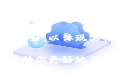 区块链钱包排名通常是指根据某些标准对不同区块链钱包进行评估和排序的列表。这些标准可能包括安全性、用户体验、支持的加密货币种类、功能特性、费用、交易速度等。用户可以根据这些排名来选择适合自己的区块链钱包，以满足他们对存储、发送和接收加密货币的需求。

以下是区块链钱包排名的一些主要特点和意义：

1. 安全性
安全性是选择区块链钱包时最重要的因素之一。排名高的钱包通常在安全性方面做得更好，比如提供双重认证、冷存储（即将私钥保存在离线设备上）等安全功能。

2. 用户体验
良好的用户体验可以提高用户的使用满意度。有些钱包设计得比较友好，操作简单，适合新手用户，而另外一些可能功能复杂，适合有经验的投资者。排名通常会考虑这个因素，并根据用户反馈进行调整。

3. 支持的加密货币种类
一些钱包支持的加密货币种类越多，其排名也可能越高。这是因为更多的选择能够满足不同用户的需求。例如，有些用户可能只想存储比特币，而另一些用户可能希望能同时管理以太坊、莱特币等多种数字资产。

4. 功能特性
不同的钱包会提供不同的功能，比如买卖加密货币、质押、借贷等。排名高的钱包往往提供更全面的功能，以便满足各类用户的需求。

5. 费用和交易速度
使用某些钱包时可能会产生费用，区块链网络的交易速度也会影响用户的体验。排名中的钱包通常会在费用和交易速度方面表现良好，以体现其性价比。

总之，区块链钱包排名不仅为用户提供了选择的参考，还帮助他们更好地理解市场上各种钱包的特点和优势。希望这些信息能够帮助你更好地了解区块链钱包排名的意义。如果你对区块链钱包还有更多问题，欢迎随时提问！