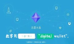数字钱包的英文是 ＂digital wallet＂。