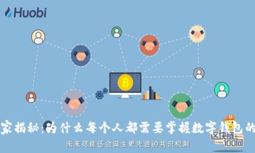 区块链专家揭秘：为什么每个人都需要掌握数字钱包的独家秘诀