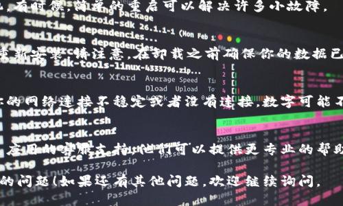 如果你的钱包图标上的数字消失了，可能是由于多种原因造成的。以下是一些可能的解决方案和检查步骤：

检查应用设置
首先，打开钱包应用或相关的支付应用，检查是否有设置选项可以启用或禁用数字显示。一些应用可能会允许用户选择是否显示余额或通知数字。

重新启动应用
有时候，简单的关闭再重新启动应用程序就可以解决这个问题。尝试完全退出应用，然后再重新打开它，看看数字是否回来了。

检查更新
确保你的钱包应用是最新版。有时候，软件更新中可能修复了某些错误。如果有可用的更新，请先更新到最新版本。

重启设备
如果上述方法都没有效果，可以尝试重启你的手机。有时候，简单的重启可以解决许多小故障。

卸载并重新安装应用
如果问题依然存在，可以考虑卸载应用程序，然后重新安装。请注意，在卸载之前确保你的数据已经备份好了，以免丢失重要信息。

检查网络连接
有些钱包应用依赖于网络连接来更新数据。如果你的网络连接不稳定或者没有连接，数字可能不会显示。确保你的设备处于良好的网络环境中。

联系客服
如果经过上述尝试后问题依旧存在，可以考虑联系应用的客服支持。他们可以提供更专业的帮助和解决方案。

希望这些建议能够帮助你解决钱包图标数字消失的问题！如果还有其他问题，欢迎继续询问。