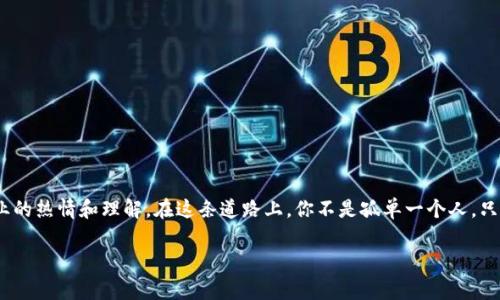 区块链钱包行业专家独家揭秘：如何快速找到理想工作？
区块链, 钱包, 招聘/guanjianci

引言
大家好！今天咱们聊聊一个热门话题——区块链钱包有限公司的招聘信息。在近期的科技趋势中，区块链技术逐渐成为了各大公司的“宠儿”，无论是创业公司还是大型企业，几乎都在对外招募人才。而作为区块链重要分支之一的数字钱包行业，更是人才如云，竞争激烈。如果你也在这一领域寻找合适的工作，不妨跟着我来细细了解一下。说真的，这里有很多可以帮助你拿到offer的“秘诀”哦！

什么是区块链钱包？
首先，我们得明白“区块链钱包”是什么。简单来说，它是存储数字资产的工具，可以是软件、硬件或服务。比方说，大家常用的比特币、以太坊等数字货币，都是通过区块链钱包进行管理和交易的。如果没有钱包，你根本无法持有或使用这些数字资产。所以，随着区块链技术的发展，区块链钱包行业也逐渐变得无比重要。同时，需求也在大幅提升，尤其是在招聘市场。

行业现状与市场机会
根据最新的数据，区块链钱包的用户数量已经突破亿级，这意味着什么？意味着市场需求巨大，尤其是在安全性、便捷性和多样性方面都有更进一步的追求。针对这样的趋势，各大公司纷纷加大对区块链钱包的研发投入，竞争力随之增加。这也是为什么现在很多人都想进入这一行业的原因。

在区块链钱包公司工作需要哪些技能？
既然市场需求如此之高，那招聘的标准又是什么呢？通常来说，区块链钱包有限公司在招聘时会重点关注以下几方面的技能：
ul
    listrong编程语言：/strong熟悉Java、Python、Solidity等编程语言是基本要求。/li
    listrong区块链知识：/strong对区块链技术架构、智能合约的理解是必须的。/li
    listrong加密货币经验：/strong有相关项目经验者优先，懂得如何管理和运营数字货币钱包。/li
    listrong安全意识：/strong安全是数字钱包的重中之重，具备相应的安全分析能力将会大大加分。/li
/ul

如何获取更多招聘信息？
很多小伙伴可能会问：“在哪里可以找到这些招聘信息呢？”接下来我来给大家推荐几个地方：
ul
    listrong专业招聘网站：/strong如Boss直聘、猎云网等，专门针对科技行业的招聘。/li
    listrongLinkedIn：/strong这个平台不仅可以找工作，还能和行业内的人士进行连接，进一步扩大人脉。/li
    listrong行业会议：/strong参加一些区块链行业的会议或展览，可以直接接触到公司的HR，增加获取内推机会的可能。/li
/ul

面试技巧与准备
一旦得到了面试机会，就要开始为面试做好准备咯！在这里，我给大家几个小技巧：
ul
    listrong了解公司背景：/strong熟悉公司在区块链钱包领域的定位、产品特性，以及近期的动态。/li
    listrong展示你的项目经验：/strong如果你在区块链相关项目中有过一些经历，务必在面试中好好展示。/li
    listrong模拟面试：/strong找小伙伴进行模拟面试，提前适应面试氛围。/li
/ul

总结
如果你热爱区块链，渴望在这样一个充满挑战和机遇的领域发展，区块链钱包有限公司无疑是一个极好的选择。记住，面试不仅仅是展示你的技能，更是展现你对这个行业的热情和理解。在这条道路上，你不是孤单一个人，只要你认真准备，总能找到自己的位置。

希望今天的内容能帮助到你，祝你在区块链钱包的求职旅程中顺利找到心仪的工作！若有更多疑问，欢迎留言，我会尽量为大家解答。