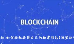 专家揭秘：如何轻松获得自己的数字钱包？独家