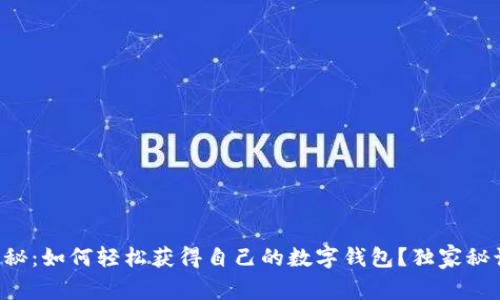 专家揭秘：如何轻松获得自己的数字钱包？独家秘诀分享！