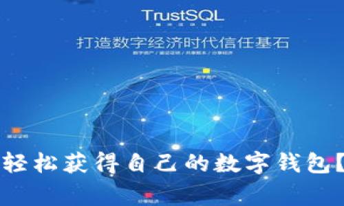 专家揭秘：如何轻松获得自己的数字钱包？独家秘诀分享！