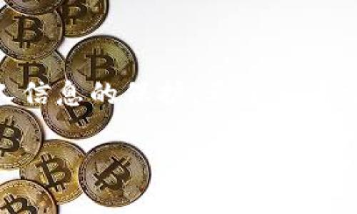 离线钱包与数字钱包的关系

在讨论离线钱包和数字钱包的关系之前，我们需要先明确这两个概念的定义。数字钱包，顾名思义，就是一种电子钱包，用于存储数字货币（如比特币、以太坊等）和数字资产。它可以在网络上进行交易，方便快捷。

而离线钱包（或称为冷钱包）则是一种特定类型的数字钱包，它并不连接互联网。也就是说，它是在断网状态下存储数字货币的工具。离线钱包通过隔离网络来提高安全性，减少因黑客攻击、病毒等原因导致数字资产丢失的风险。

离线钱包的类型

离线钱包通常有几种不同的类型，包括：

ul
  listrong硬件钱包：/strong这是一种专门的设备，用于安全存储数字货币。常见的硬件钱包品牌有Ledger、Trezor等，这些设备通常会加密存储用户的私钥，提供极高的安全性。/li
  listrong纸钱包：/strong这是一种最简单、最原始的离线钱包方式。用户可以将自己的私钥和公钥打印在一张纸上，安全保存。虽然安全性高，但如果纸张损坏或丢失，则无法恢复。/li
  listrong软件钱包的离线版本：/strong一些软件钱包也提供了离线模式，用户可以在没有网络的情况下生成和管理密钥。/li
/ul

离线钱包的优势与劣势

说到离线钱包的优势，首先是安全性。由于离线钱包不连接互联网，因此黑客几乎无法攻击，同时也不容易受到恶意软件的侵害。其次，它们通常不需要频繁更新，使用更加灵活。

但是，离线钱包也有它的劣势。例如，如果用户不小心遗失了硬件钱包或纸钱包，可能会导致资产不可恢复。此外，使用离线钱包进行交易时，用户需将数字资产转移到在线钱包中，这个过程可能会略显繁琐。

数字钱包的种类

除了离线钱包，数字钱包还有在线钱包（热钱包）、移动钱包和桌面钱包等多种类型。

ul
  listrong在线钱包：/strong这是最常见的数字钱包类型，用户通过网络来管理其数字资产，使用方便但安全性相对较低。/li
  listrong移动钱包：/strong专为智能手机设计的数字钱包，用户可以随时随地管理资产，支付也相对方便。但同样，由于移动设备容易丢失或被盗，安全性也是一个问题。/li
  listrong桌面钱包：/strong这类钱包需要在个人电脑上下载和安装，提供相对不错的安全性，但用户也需要保持设备的安全，避免病毒和网络攻击。/li
/ul

如何选择合适的钱包

选择合适的钱包取决于你的需求。比如说，如果你是作为长线投资者，想要安全存储大量数字资产，离线钱包是一个不错的选择。如果你需要频繁交易，热钱包可能会更符合你的需求。总之，考虑使用场景和安全需求，做出合理的选择。

总结

离线钱包是数字钱包的一个子集，主要强调安全性。无论你选择哪种钱包方式，都要确保做好备份和私人信息的保护。希望这篇文章能帮助你更好地理解离线钱包和数字钱包的关系，助你在数字货币的世界中更安全地前行！

离线钱包是数字钱包吗？专家独家揭秘！