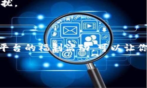 数字钱包的使用通常不涉及直接的提成，但有一些方面可以讨论。以下是关于数字钱包的详细解读：

### 数字钱包的概念

数字钱包是一种通过电子设备（如智能手机、电脑等）存储和管理用户支付信息的工具，通常可以保存信用卡、借记卡信息，甚至是 cryptocurrencies（加密货币）。使用数字钱包进行支付通常比传统支付方式更便利，因为你只需轻点几下，就可以完成交易，避免了带现金和插卡的麻烦。

### 数字钱包的提成环节

#### 使用数字钱包的场景

在日常生活中，使用数字钱包时，用户通常不会直接获得提成。比如，如果你在某家餐厅使用某个数字钱包支付，这笔交易通常只是你与商家之间的支付行为。不过，有些数字钱包平台会与商家合作，提供一些返现活动，理论上用户在使用过程中能够得到一些额外的收益。

### 返现与优惠

相对于提成，数字钱包更常见的盈利形式是返现或优惠。举个例子，有些数字钱包会在特定的节假日、活动期间与商家合作，推出“满减优惠”或“消费返现”活动。这样的活动使得用户在使用数字钱包支付时，能够享受到一定的资金回馈。这就相当于用户在消费时获得了一种“提成”的感觉，但它并不是透明的“提成”机制，而是商家为了提升销量而提供的奖励。

### 推荐奖励

许多数字钱包平台为了增加用户量，也会推出推荐奖励机制。有些用户在成功邀请新用户注册并进行首次交易后，可以获得一些现金红包、积分或其他优惠。这种方式让用户在享受数字钱包便利的同时，也能因为推荐他人而收获一些额外收益。

### 增值服务与手续费

在某些情况下，数字钱包提供的增值服务可能会涉及一定的手续费，这从某种程度上也是平台的盈利模式。例如，当用户进行国际汇款时，数字钱包平台可能会收取一定比例的手续费，而这笔费用便是平台的直接收入。

### 注意事项

#### 了解条款与细则

在使用数字钱包时，务必了解相关的条款与细则。有些平台的返现、推荐奖励政策可能有使用期限或其他限制条件，确保在使用前先了解清楚相关条款，避免后续的困扰。

### 小结

总的来说，数字钱包的使用不会直接给用户带来提成，但通过返现、推荐奖励等间接方式，用户有机会在日常消费中获得一定的收益。因此，使用数字钱包时，了解各个平台的福利活动，可以让你在享受便利支付的同时，获得更多的实惠。想要从数字钱包中获得更多价值，不妨花一些时间了解各平台的政策，选择适合自己的数字钱包。

希望这样的内容对你了解数字钱包的使用和相关的“提成”有帮助！如果有更多问题，欢迎随时问我！