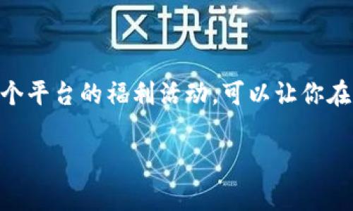 数字钱包的使用通常不涉及直接的提成，但有一些方面可以讨论。以下是关于数字钱包的详细解读：

### 数字钱包的概念

数字钱包是一种通过电子设备（如智能手机、电脑等）存储和管理用户支付信息的工具，通常可以保存信用卡、借记卡信息，甚至是 cryptocurrencies（加密货币）。使用数字钱包进行支付通常比传统支付方式更便利，因为你只需轻点几下，就可以完成交易，避免了带现金和插卡的麻烦。

### 数字钱包的提成环节

#### 使用数字钱包的场景

在日常生活中，使用数字钱包时，用户通常不会直接获得提成。比如，如果你在某家餐厅使用某个数字钱包支付，这笔交易通常只是你与商家之间的支付行为。不过，有些数字钱包平台会与商家合作，提供一些返现活动，理论上用户在使用过程中能够得到一些额外的收益。

### 返现与优惠

相对于提成，数字钱包更常见的盈利形式是返现或优惠。举个例子，有些数字钱包会在特定的节假日、活动期间与商家合作，推出“满减优惠”或“消费返现”活动。这样的活动使得用户在使用数字钱包支付时，能够享受到一定的资金回馈。这就相当于用户在消费时获得了一种“提成”的感觉，但它并不是透明的“提成”机制，而是商家为了提升销量而提供的奖励。

### 推荐奖励

许多数字钱包平台为了增加用户量，也会推出推荐奖励机制。有些用户在成功邀请新用户注册并进行首次交易后，可以获得一些现金红包、积分或其他优惠。这种方式让用户在享受数字钱包便利的同时，也能因为推荐他人而收获一些额外收益。

### 增值服务与手续费

在某些情况下，数字钱包提供的增值服务可能会涉及一定的手续费，这从某种程度上也是平台的盈利模式。例如，当用户进行国际汇款时，数字钱包平台可能会收取一定比例的手续费，而这笔费用便是平台的直接收入。

### 注意事项

#### 了解条款与细则

在使用数字钱包时，务必了解相关的条款与细则。有些平台的返现、推荐奖励政策可能有使用期限或其他限制条件，确保在使用前先了解清楚相关条款，避免后续的困扰。

### 小结

总的来说，数字钱包的使用不会直接给用户带来提成，但通过返现、推荐奖励等间接方式，用户有机会在日常消费中获得一定的收益。因此，使用数字钱包时，了解各个平台的福利活动，可以让你在享受便利支付的同时，获得更多的实惠。想要从数字钱包中获得更多价值，不妨花一些时间了解各平台的政策，选择适合自己的数字钱包。

希望这样的内容对你了解数字钱包的使用和相关的“提成”有帮助！如果有更多问题，欢迎随时问我！