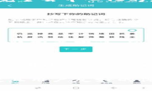 在当今加密货币时代，加密钱包的选择至关重要。无论你是加密货币的新手还是有经验的投资者，找到一个安全且功能强大的加密钱包都能够帮助你保护你的资产。以下是一些知名的加密钱包品牌，它们各有特点，适合不同用户的需求。

1. Coinbase Wallet
说到加密钱包，Coinbase Wallet绝对是不可忽视的。此外，它的界面非常友好，非常适合初学者使用。Coinbase本身是一个大型的交易所，提供了一系列服务，包括买卖、存储和交易加密货币。

2. MetaMask
MetaMask 是以太坊生态系统中最流行的钱包之一，它不仅能够存储以太坊和ERC-20代币，还能与去中心化应用（DApps）相连接。如果你对去中心化金融（DeFi）或NFT感兴趣，MetaMask绝对是一个不错的选择。

3. Ledger
Ledger设备是一种硬件钱包，极其安全。它通过离线存储用户的私钥来保护你的资产，这意味着即使电脑被黑客攻击，你的货币也都是安全的。如果安全是你最关心的问题，Ledger是个不错的选择。

4. Trezor
Trezor也是一种硬件钱包，和Ledger一样，Trezor提供了极高的安全性。Trezor设备的设定过程比较简单，非常适合那些希望简化加密货币存储的用户。此外，Trezor还兼容多种加密资产。

5. Exodus
Exodus是一个台式机和移动设备上的软件钱包，主打用户体验。它有着漂亮的界面和易于使用的功能，使得用户能够轻松管理多种加密货币。Exodus还提供内置的交易功能，用户可以在应用内直接交换一种加密货币为另一种。

6. Atomic Wallet
Atomic Wallet是一个去中心化的钱包，支持多种加密货币，用户可以方便地管理和交易。这个钱包的特别之处在于它允许用户进行原子交换，用户能够直接在钱包内进行交易，而无需依赖第三方。这一点非常酷，你懂的。

7. Trust Wallet
Trust Wallet是由Binance支持的移动钱包，能够支持数千种加密货币。它的界面简洁，方便用户操作。最重要的是，Trust Wallet是完全去中心化的，用户的私钥完全掌握在自己手中，安全性极高。

8. Guarda Wallet
Guarda Wallet是一个无托管的钱包，支持多种链上的多种资产。Guarda可以在手机和浏览器中使用，便于随时随地管理你的加密资产。它也具有内置的交易平台，用户可以轻松进行交易。

9. Mycelium
Mycelium是一个专为比特币设计的钱包，它适合更有经验的用户。它的高级功能，比如隐私保护和硬件钱包整合，使其在比特币用户中非常受欢迎。但如果你是新手，可能需要花一点时间熟悉它的操作界面。

10. ZenGo
ZenGo是一个非常独特的加密钱包，采用无私钥技术，用户只需使用面部识别来管理他们的资产。这样既方便又安全，也极大降低了用户因丢失私钥而导致资产损失的风险。这个钱包特别适合那些对安全性有高要求的用户。

总而言之，加密钱包的选择要根据个人需求来定。如果你追求安全性，硬件钱包如Ledger或Trezor无疑是最好的选择。如果你希望便捷且用户友好的体验，软件钱包如Coinbase Wallet或Exodus会是一个不错的选择。记得，无论选择哪种钱包，务必要做好资产安全的措施，切莫马虎哦！