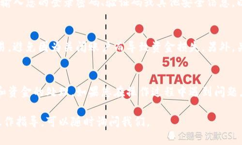 要关闭人民数字钱包，您可以按照以下步骤进行操作。需要注意的是，具体的步骤可能因为版本不同而有所差异，建议您根据实际操作界面进行调整。

步骤一：打开应用
首先，您需要打开人民数字钱包的应用程序。在手机主屏幕或应用列表中找到这个图标，轻点打开。

步骤二：登录账号
如果您尚未登录，请输入您的账号和密码登录。如果您已经登录，直接进入主界面即可。

步骤三：进入设置
在主界面中，找到右上角的“设置”图标。它通常是一个齿轮形状的图标，点击它进入设置页面。

步骤四：查找注销或关闭选项
在设置页面中，滚动寻找“账号管理”或“安全设置”的选项。在这些选项中，通常会有“注销账号”、“关闭账户”或“解除绑定”等功能，点击进入。

步骤五：确认关闭
在点击关闭或注销后，系统可能会弹出确认窗口，询问您是否确认关闭账户。请仔细阅读提示信息，确保您了解关闭账户后可能出现的后果，例如无法恢复账户等。

步骤六：按照提示完成操作
如果您确认关闭，请按照系统的提示完成相关操作。这可能包括输入您的登录密码、验证码或其他安全信息，以验证您的身份。

注意事项
在关闭人民数字钱包之前，确保您已经处理完所有的帐目和交易，避免因为关闭账户而导致资金损失。另外，关闭账户后，您将无法恢复，请务必慎重考虑。

总结
关闭人民数字钱包的步骤总体上并不复杂，但是需要注意安全和资金的处理。如果您在操作过程中遇到问题，建议查看应用内的帮助中心，或直接联系客户支持以获得帮助。

如果您对关闭人民数字钱包还有进一步的问题或需要详细的操作指导，可以随时询问我们。