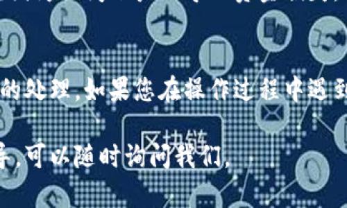 要关闭人民数字钱包，您可以按照以下步骤进行操作。需要注意的是，具体的步骤可能因为版本不同而有所差异，建议您根据实际操作界面进行调整。

步骤一：打开应用
首先，您需要打开人民数字钱包的应用程序。在手机主屏幕或应用列表中找到这个图标，轻点打开。

步骤二：登录账号
如果您尚未登录，请输入您的账号和密码登录。如果您已经登录，直接进入主界面即可。

步骤三：进入设置
在主界面中，找到右上角的“设置”图标。它通常是一个齿轮形状的图标，点击它进入设置页面。

步骤四：查找注销或关闭选项
在设置页面中，滚动寻找“账号管理”或“安全设置”的选项。在这些选项中，通常会有“注销账号”、“关闭账户”或“解除绑定”等功能，点击进入。

步骤五：确认关闭
在点击关闭或注销后，系统可能会弹出确认窗口，询问您是否确认关闭账户。请仔细阅读提示信息，确保您了解关闭账户后可能出现的后果，例如无法恢复账户等。

步骤六：按照提示完成操作
如果您确认关闭，请按照系统的提示完成相关操作。这可能包括输入您的登录密码、验证码或其他安全信息，以验证您的身份。

注意事项
在关闭人民数字钱包之前，确保您已经处理完所有的帐目和交易，避免因为关闭账户而导致资金损失。另外，关闭账户后，您将无法恢复，请务必慎重考虑。

总结
关闭人民数字钱包的步骤总体上并不复杂，但是需要注意安全和资金的处理。如果您在操作过程中遇到问题，建议查看应用内的帮助中心，或直接联系客户支持以获得帮助。

如果您对关闭人民数字钱包还有进一步的问题或需要详细的操作指导，可以随时询问我们。