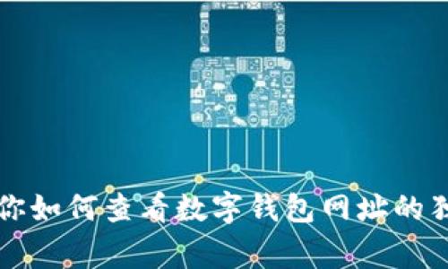 专家教你如何查看数字钱包网址的独家秘诀