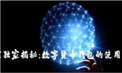 专家独家揭秘：数字货币钱包的使用秘诀