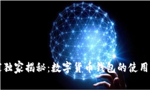 专家独家揭秘：数字货币钱包的使用秘诀