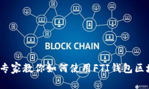 独家揭秘：专家教你如何使用FTI钱包区块链的秘诀