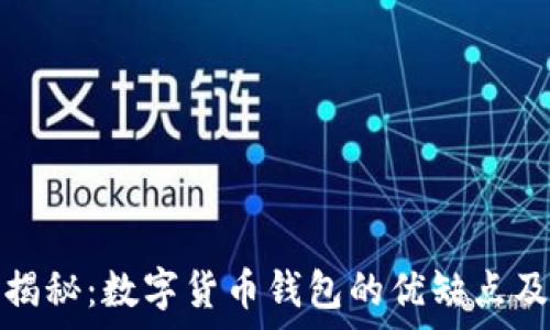  

专家独家揭秘：数字货币钱包的优缺点及使用秘诀