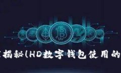 专家独家揭秘！HD数字钱包使用的终极秘诀