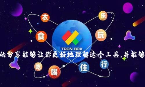   揭秘普华永道数字钱包：专家独家分享使用秘诀！ / 

 guanjianci 普华永道, 数字钱包, 使用秘诀 /guanjianci 

引言
大家好，今天我们要聊的是一个非常热门的话题，那就是“数字钱包”。你有没有想过，为什么越来越多的人开始选择使用数字钱包，尤其是普华永道(PwC)所推出的数字钱包？说真的，这不仅仅是为了方便，而是因为它在安全性、用户体验以及功能多样性等方面都具备了很大的优势。接下来，我会带你一起深入了解普华永道数字钱包的独特之处，以及如何充分利用它，绝对是专家独家分享的秘诀哦！

什么是普华永道数字钱包？
首先，我们得清楚什么是普华永道数字钱包。它实际上是一种电子支付工具，允许用户在各种场景下进行快捷、安全的支付。这种钱包可以存储信用卡信息、银行账户和其他支付方式，让用户在购买商品或服务时，只需用手机轻轻一刷或一点击，就能完成支付。听起来是不是很酷？

普华永道数字钱包不仅局限于简单的支付功能。它还可以帮助用户管理财务、查看消费记录，并在一些情况下提供消费建议和预算功能。这对于那些想要有效管理自己财务的人来说，绝对是一大福音！

如何使用普华永道数字钱包？
使用普华永道数字钱包其实非常简单，下面是几个步骤，你可以轻松上手：

ol
listrong下载应用 :/strong 首先，你需要在应用商店中搜索“普华永道数字钱包”，然后下载安装。/li
listrong注册账户 :/strong 打开应用后，你需要进行注册。填写一些基本信息，比如邮箱地址、手机号等。/li
listrong绑定支付方式 :/strong 你可以绑定你的信用卡或银行账户，以便进行支付。安全性是普华永道非常注重的一部分，他们会确保你的信息得到保护哦。/li
listrong开始使用 :/strong 一切准备就绪后，你可以随时随地使用数字钱包进行支付了。无论是在线购物还是线下支付，都非常方便。/li
/ol

使用普华永道数字钱包的好处
接下来，我们要谈谈使用普华永道数字钱包有哪些特有的好处。首先，安全性就是一大亮点。普华永道在这个领域积累了丰富的经验，他们对用户数据的保护做得相当到位，采用的加密技术极为先进，让用户可以放心使用。

其次，用户体验非常流畅。像我这样的普通用户就会觉得，使用这个钱包支付真的省时省力。界面设计友好，操作简单，就算是对技术不太熟悉的人也能很快上手。

还有一点不得不提的是它的多功能性。除了支付，它还可以帮助你跟踪消费情况，把你的财务状况一目了然地展示出来。这种数据分析，其实可以帮助你做出更明智的消费决策，比如说，平时买的哪些东西可以少花或者停买。

如何最大化利用普华永道数字钱包？
那么，如何才能最大化地利用普华永道数字钱包呢？这里有几个小秘诀，可以帮助你充分发掘这个工具的潜力：

ol
listrong定期查看消费记录 :/strong 你可以定期查看自己的消费历史，了解自己在哪些方面花了最多的钱。这不仅能帮助你节省开支，还能让你更清楚自己的消费习惯。/li
listrong使用预算功能 :/strong 如果你的数字钱包有预算功能，试着制定一个合理的消费计划，控制月度开支，避免不必要的浪费。/li
listrong关注优惠活动 :/strong 不少商家会与数字钱包合作推出一些独家优惠活动，记得留意这些信息，及时把握机会。/li
listrong安全设置 :/strong 不要忽视安全设置，确保你的账号设置了强密码，并开启双重验证，增强账户安全性。/li
/ol

常见问题解答
在使用普华永道数字钱包的过程中，很多用户可能会有一些疑问。下面我们就来答疑解惑，确保大家能顺利使用这个数字钱包。

h4Q1: 普华永道数字钱包安全么？/h4
A1: 是的，普华永道非常重视用户的安全性。他们使用多重加密技术来保护用户的财务信息，并且提供了身份验证功能。

h4Q2: 如何重置我的密码？/h4
A2: 打开应用，点击“忘记密码”，按照提示输入你的注册邮箱或手机号，就可以收到重置链接或验证码，顺利重置密码了。

h4Q3: 如果我的手机丢了，应该怎么办？/h4
A3: 如果你的手机丢失，第一时间要挂失账户，联系普华永道客服，按照他们的指导进行账户保护。

结语
总结一下，普华永道数字钱包在如今快节奏的生活中，提供了一个既方便又安全的支付解决方案。无论是日常消费，还是理财管理，它都能够为你提供实实在在的帮助。希望今天的分享能够让你更好地理解这个工具，并能够在生活中灵活运用它的各种功能。记得尝试一下上面提到的小秘诀，让你的钱包更加智慧哦！

那么，准备好加入数字钱包的时代了吗？让我们一起体验那些便利与乐趣吧！