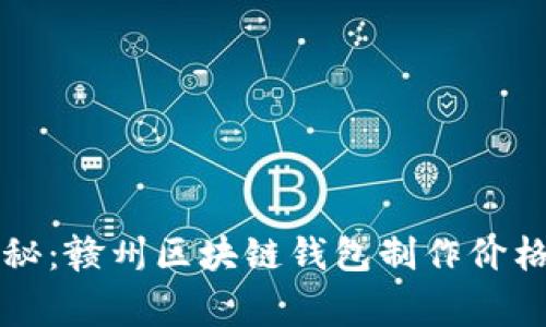 专家独家揭秘：赣州区块链钱包制作价格与市场走势